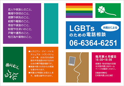 LGBTsのための電話相談