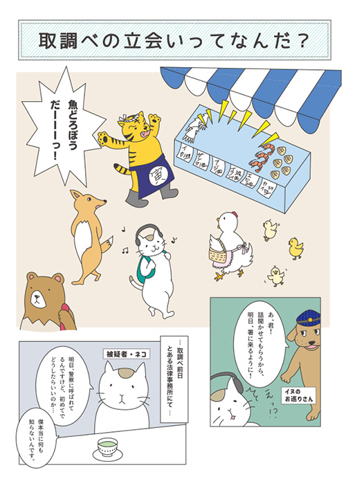 漫画「取調べの立会いってなんだ？」