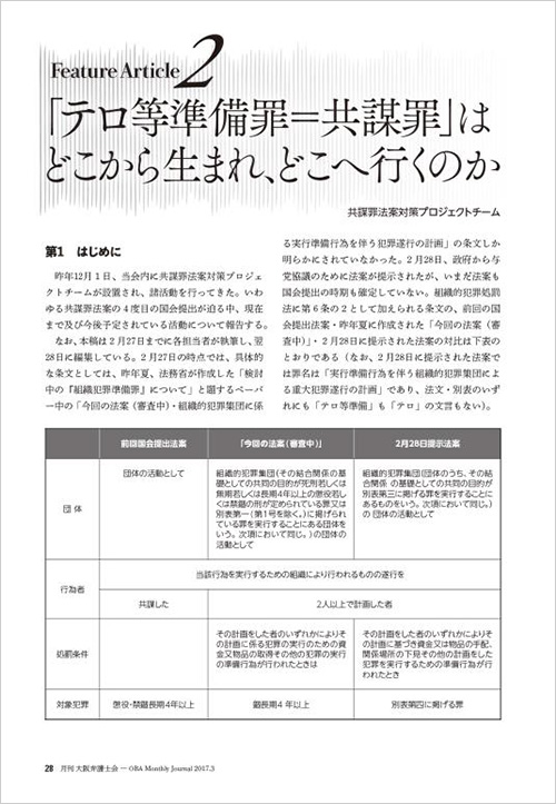 「テロ等準備罪＝共謀罪」はどこから生まれ、どこへ行くのか