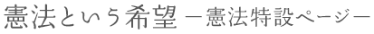 憲法という希望　― 憲法特設ページ ―