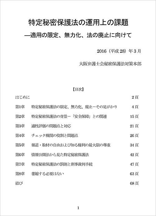 リーフレット「特定秘密保護法の運用上の課題―適用の限定、無力化、法の廃止に向けて」