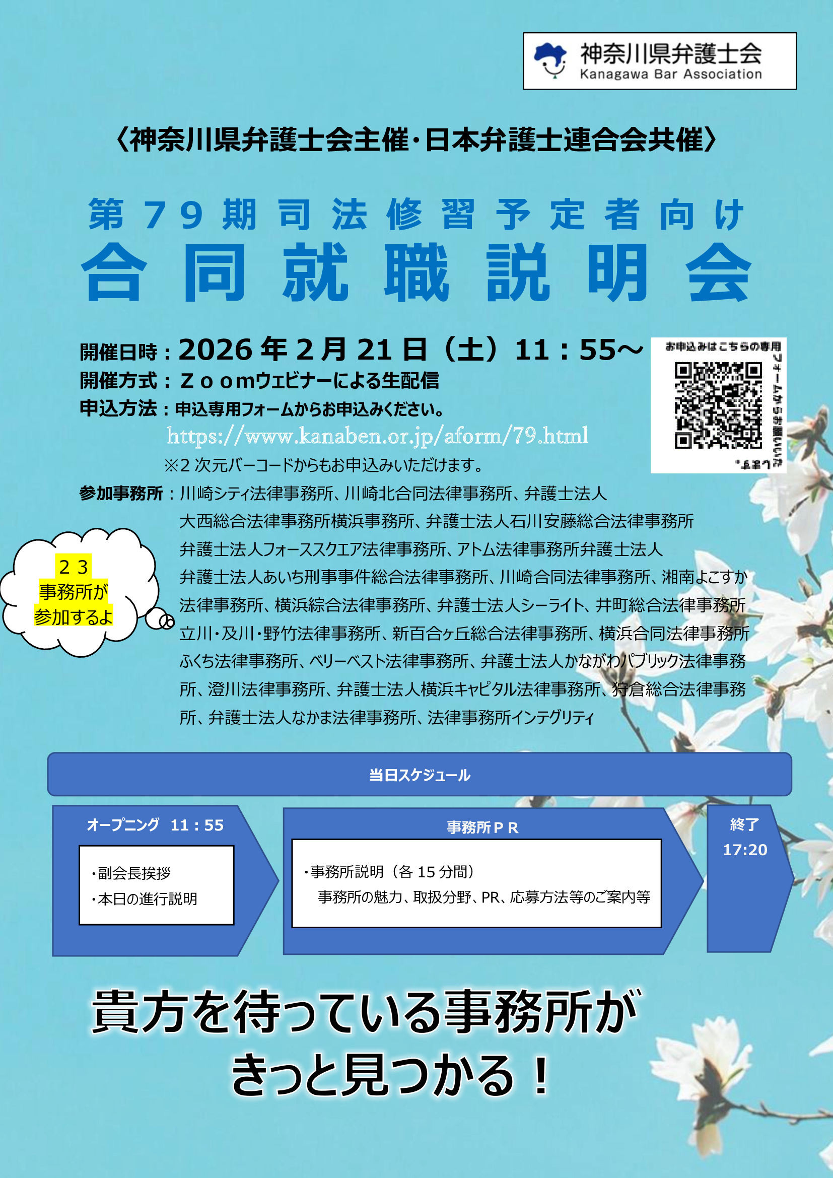 第79期司法修習予定者に対する合同就職説明会のご案内（神奈川県弁護士会）