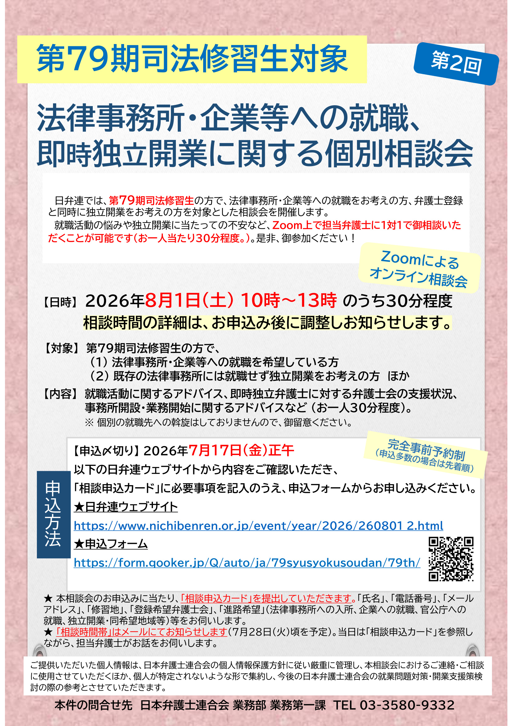 第79期司法修習生対象「法律事務所・企業等への就職、即時独立開業に関する個別相談会(第2回)」の開催について（ご案内）
