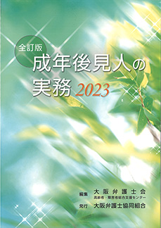 【全訂版】成年後見人の実務 2023