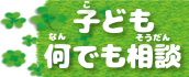 子どもの人権110番