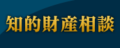 知的財産相談