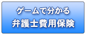 ゲームで分かる弁護士費用保険