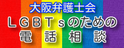 LGBTsのための電話相談