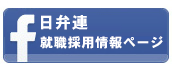 Facebook 日弁連 就職採用情報ページ