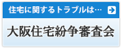 住宅に関するトラブルは…大阪住宅紛争審査会