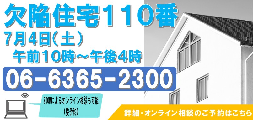 欠陥住宅１１０番を実施いたします。