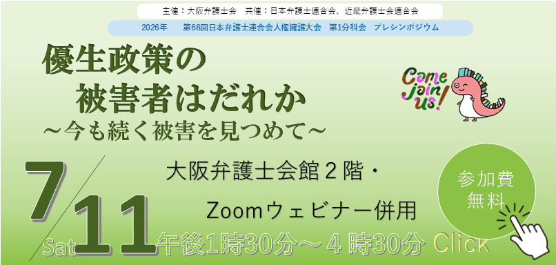 日弁連人権擁護大会プレシンポジウム「優生政策の被害者はだれか〜今も続く被害を見つめて〜」