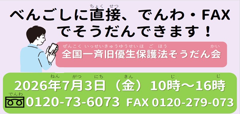 「全国一斉旧優生保護法相談会」を実施いたします。