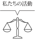 弁護士会の活動