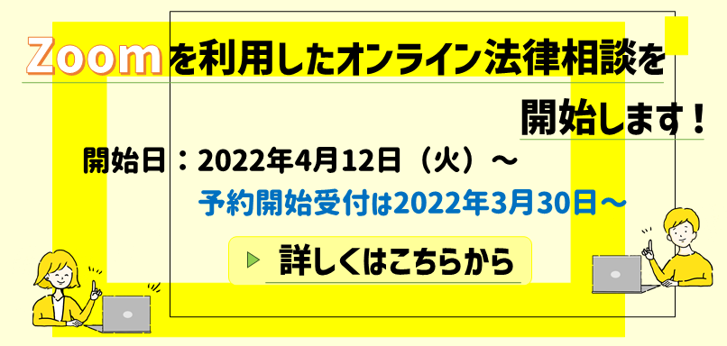Zoomを利用したオンライン法律相談を開始します！