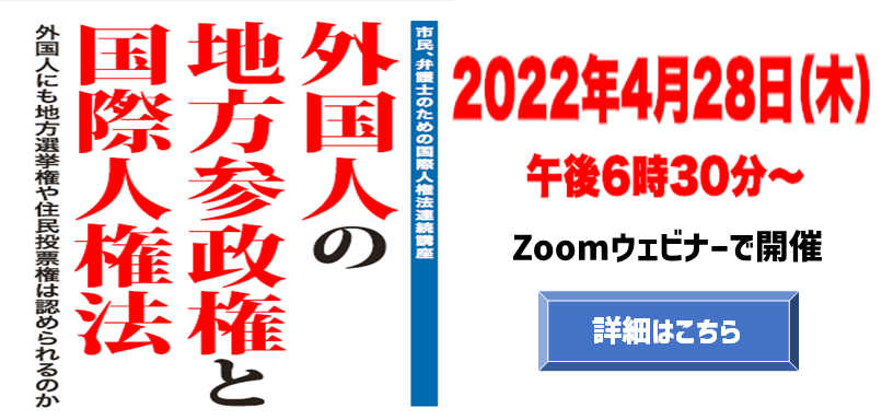 「市民、弁護士のための国際人権法連続講座～外国人の地方参政権と国際人権法～外国人にも地方選挙権や住民投票権は認められるのか」のご案内