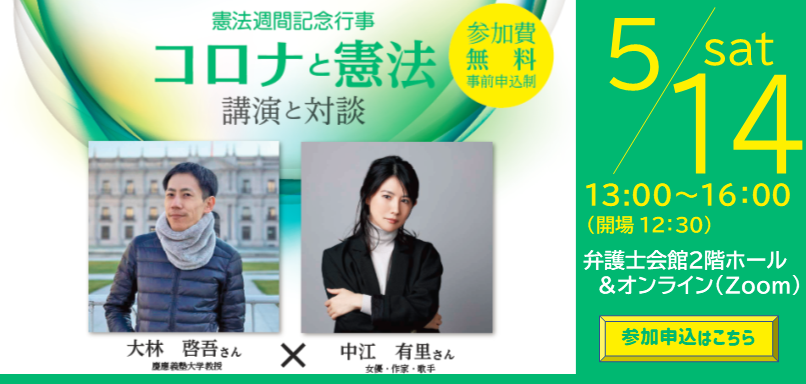 憲法週間記念行事「コロナと憲法」を開催します