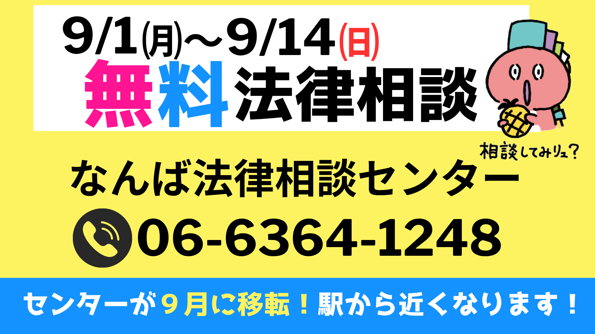 なんば法律相談センターの移転について！