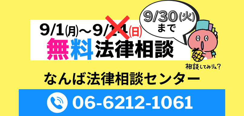 なんば法律相談センターの移転について　※無料相談の期間が延長になりました
