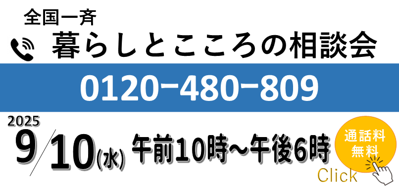 「暮らしとこころの相談会」を実施いたします