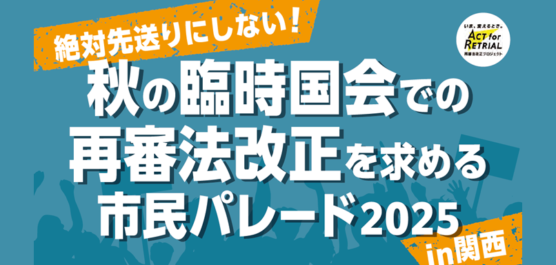 今国会での再審法改正の実現に向けた街頭宣伝活動を実施します！