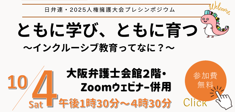 日弁連人権擁護大会プレシンポジウム「ともに学び、ともに育つ～インクルーシブ教育ってなに？～」