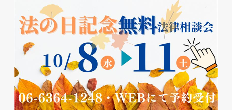 10/8～10/11　法の日記念無料法律相談会のご案内