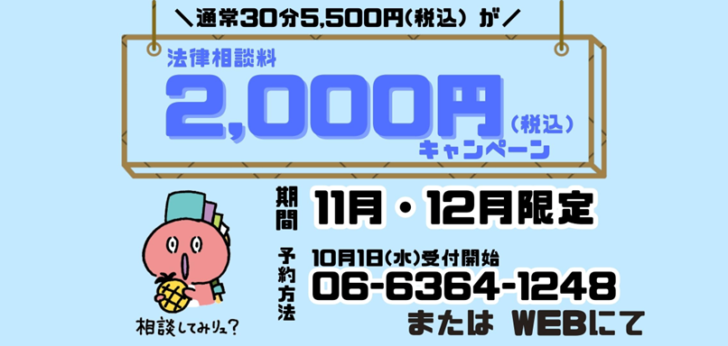法律相談料2,000円キャンペーンの実施について