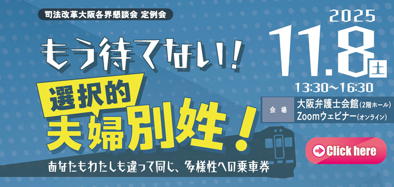 もう待てない！選択的夫婦別姓！あなたもわたしも違って同じ、多様性への乗車券