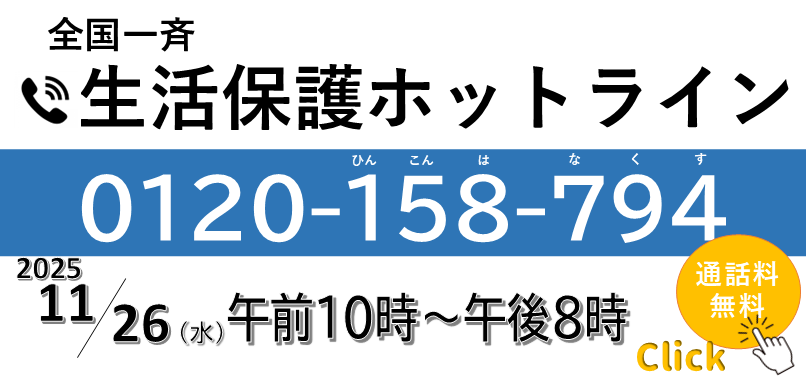 全国一斉「生活保護ホットライン」を実施いたします
