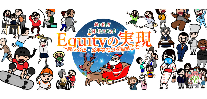 Ｅｑｕｉｔｙ（エクイティ）の実現～真に公正・公平な社会を目指して～