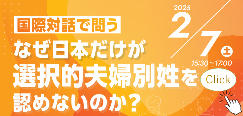 シンポジウム「国際対話で問う　なぜ日本だけが選択的夫婦別姓を認めないのか？」を開催いたします。