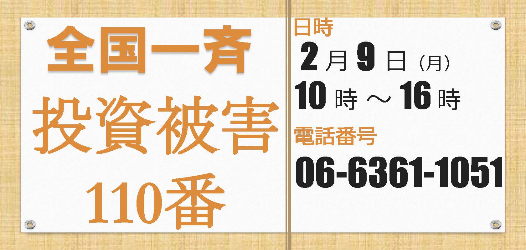 全国一斉投資被害１１０番を実施いたします