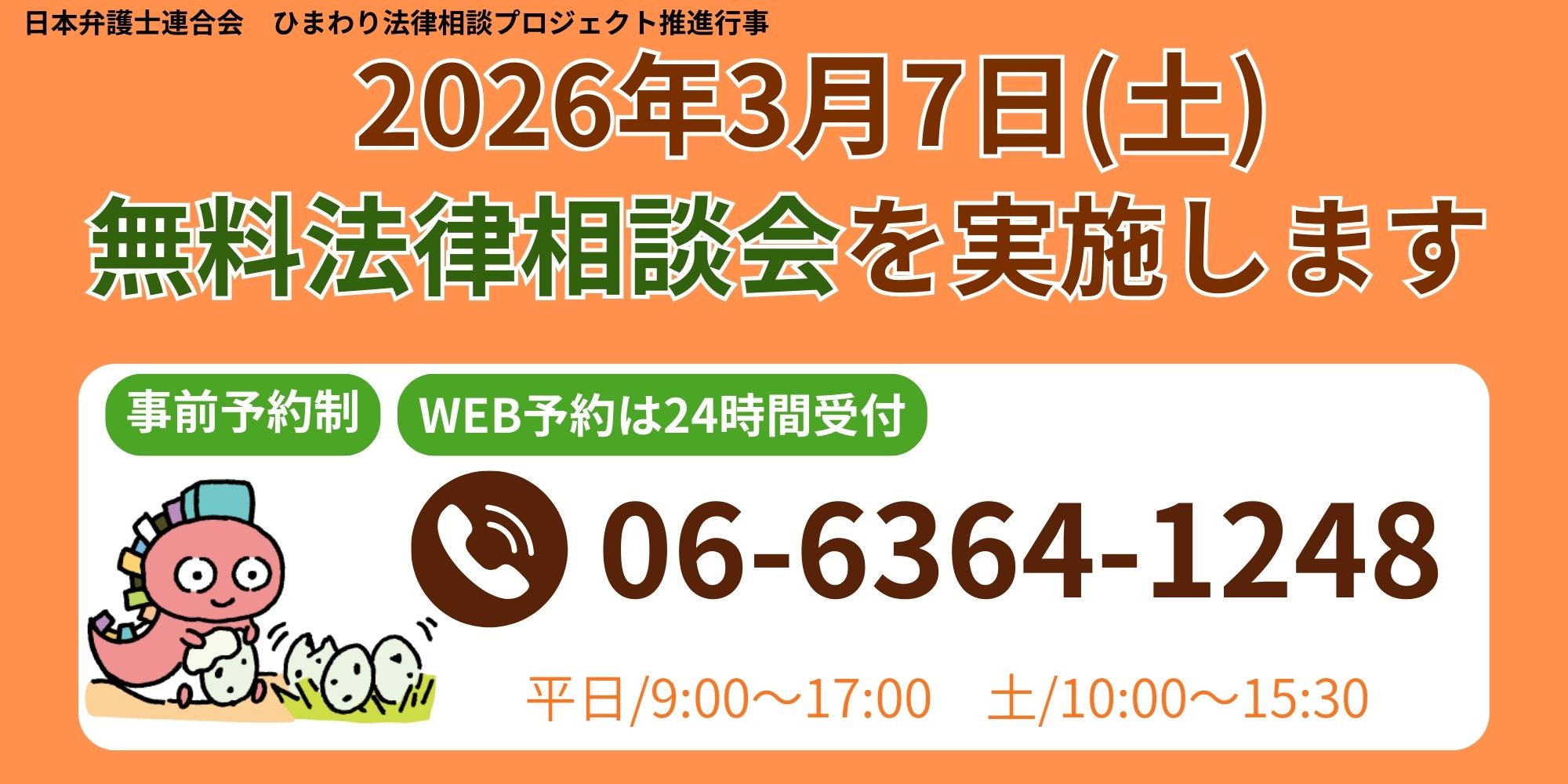3月7日（土）第11回大阪府内一斉無料法律相談会のご案内