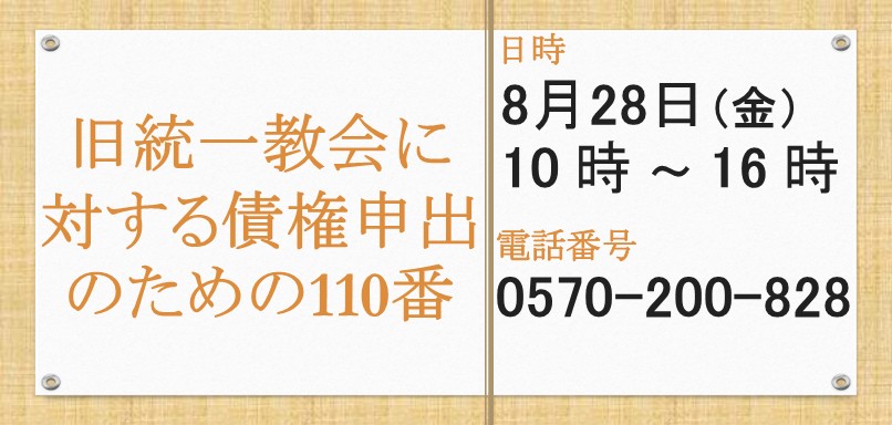旧統一教会に対する債権申出のための１１０番を実施いたします