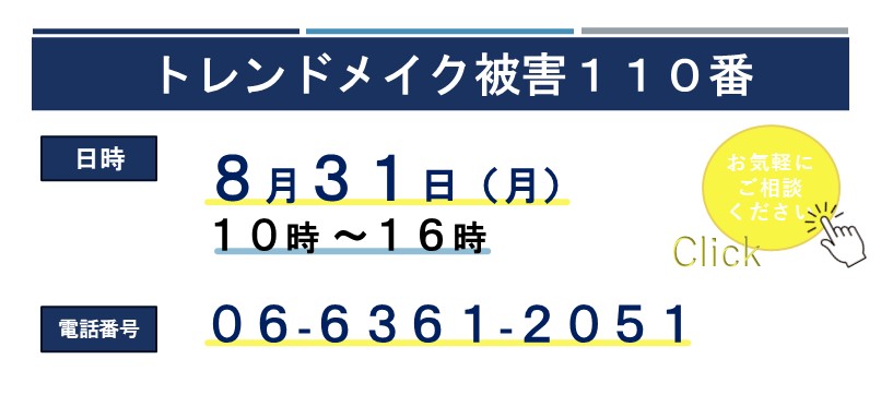 トレンドメイク被害１１０番を実施いたします