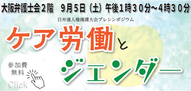 シンポジウム『ケア労働とジェンダー』（日弁連人権擁護大会プレシンポジウム）
