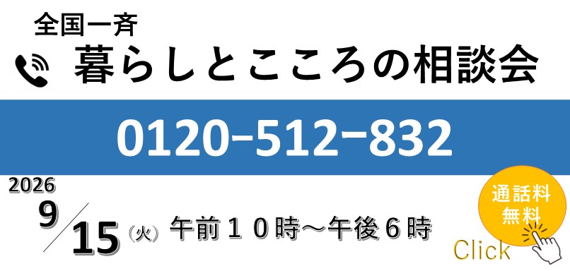 「暮らしとこころの相談会」を実施します