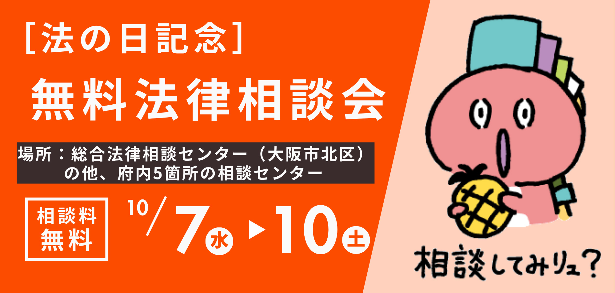 10/7～10/10　法の日記念無料法律相談会のご案内