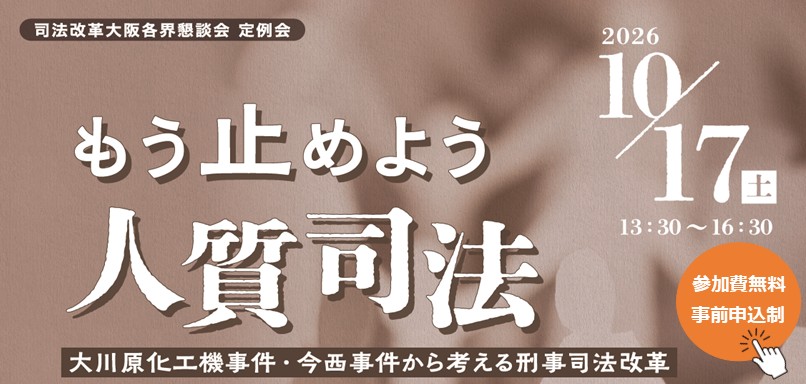 「もう止めよう 人質司法」―大川原化工機事件・今西事件から考える刑事司法改革―