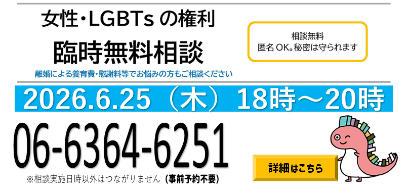 女性・LGBTsの権利臨時無料相談