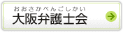 大阪弁護士会