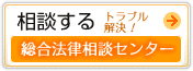 総合法律相談センター