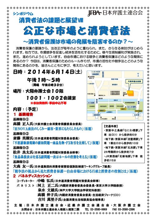 シンポジウム「消費者法の課題と展望Ⅷ 公正な市場と消費者法～消費者保護は市場の発展を阻害するのか？～」チラシ