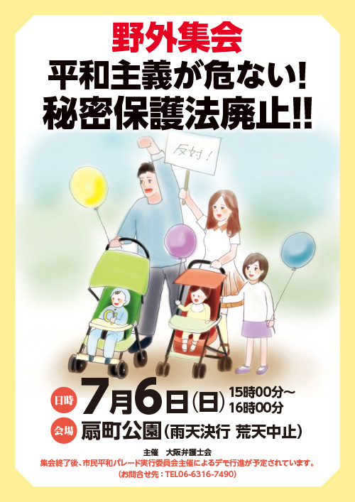 『扇町公園にて、野外集会「平和主義が危ない!秘密保護法廃止!!」を実施いたします』チラシ