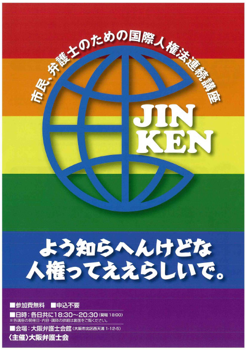 『市民、弁護士のための国際人権法連続講座 第1回「いろんな性(ひと)と国際人権法」を開催いたします』チラシ