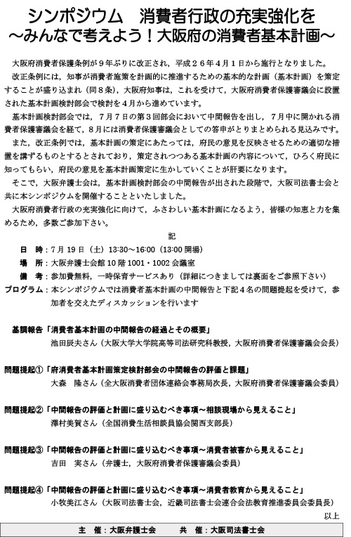 シンポジウム「消費者行政の充実を ～みんなで考えよう!～大阪府の消費者基本計画～」チラシ