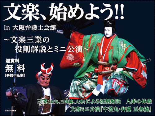 文楽協会主催「文楽、始めよう!! IN大阪弁護士会館 ～文楽三業の役割解説とミニ公演～」