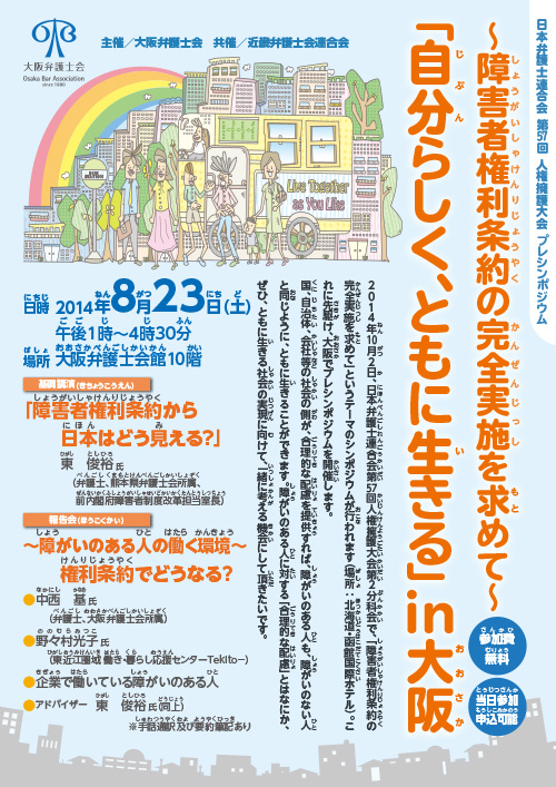 日本弁護士連合会第57回人権擁護大会プレシンポジウム「障害者権利条約の完全実施を求めて～自分らしく、ともに生きる～in大阪」チラシ