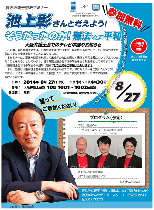 大阪弁護士会でのテレビ中継 夏休み親子憲法セミナー「池上彰さんと考えよう! そうだったのか!憲法そして平和」チラシ